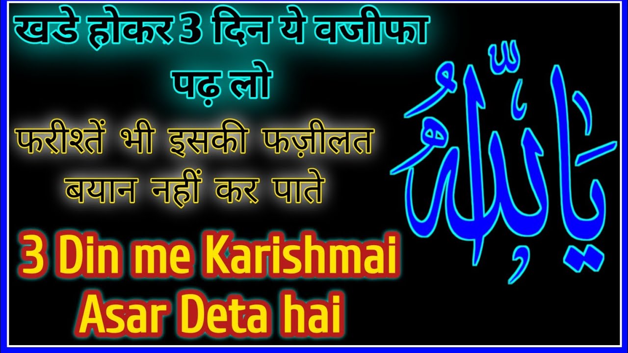 ख़डे होकर 3 रात ये वजीफा पढ़ लो | Faristen iski fazilat bayan nahi kar sakte