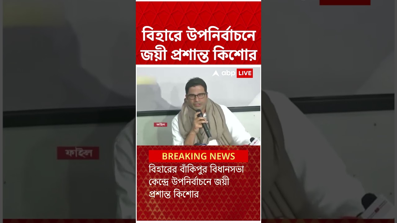 Bihar-এর Bankipur Vidhan Sabha-তে Bypoll Election-এ জয়ী Prashant Kishor | #shorts #abpananda