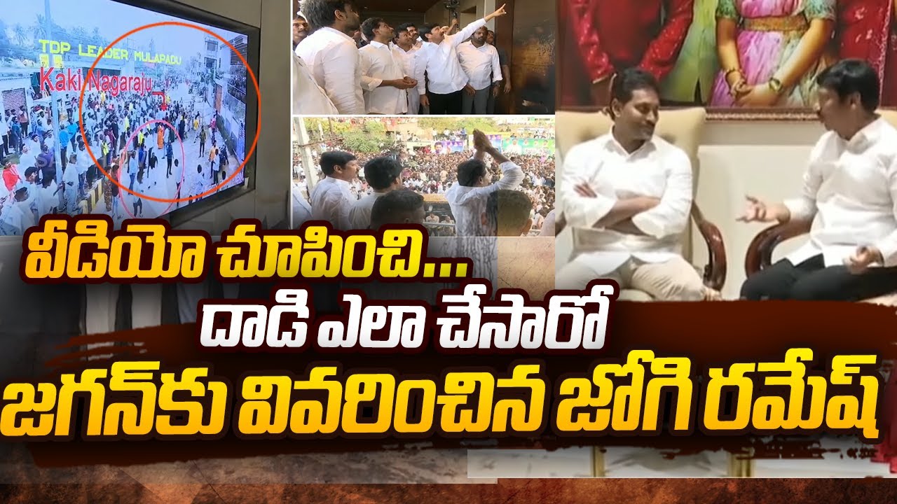 Jogi Ramesh Shows TDP Attack Videos to YS Jagan | @SakshiTVLIVE