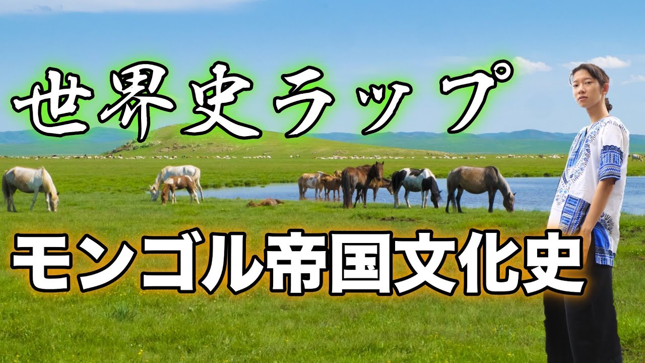 【語呂合わせ】ラップで覚える「モンゴル帝国の文化史」【東大生ラッパー】Prod. Tambourine Man