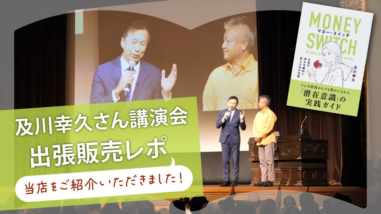 【ブックランドフレンズをご紹介いただきました！】及川幸久さん講演会・出張販売レポ