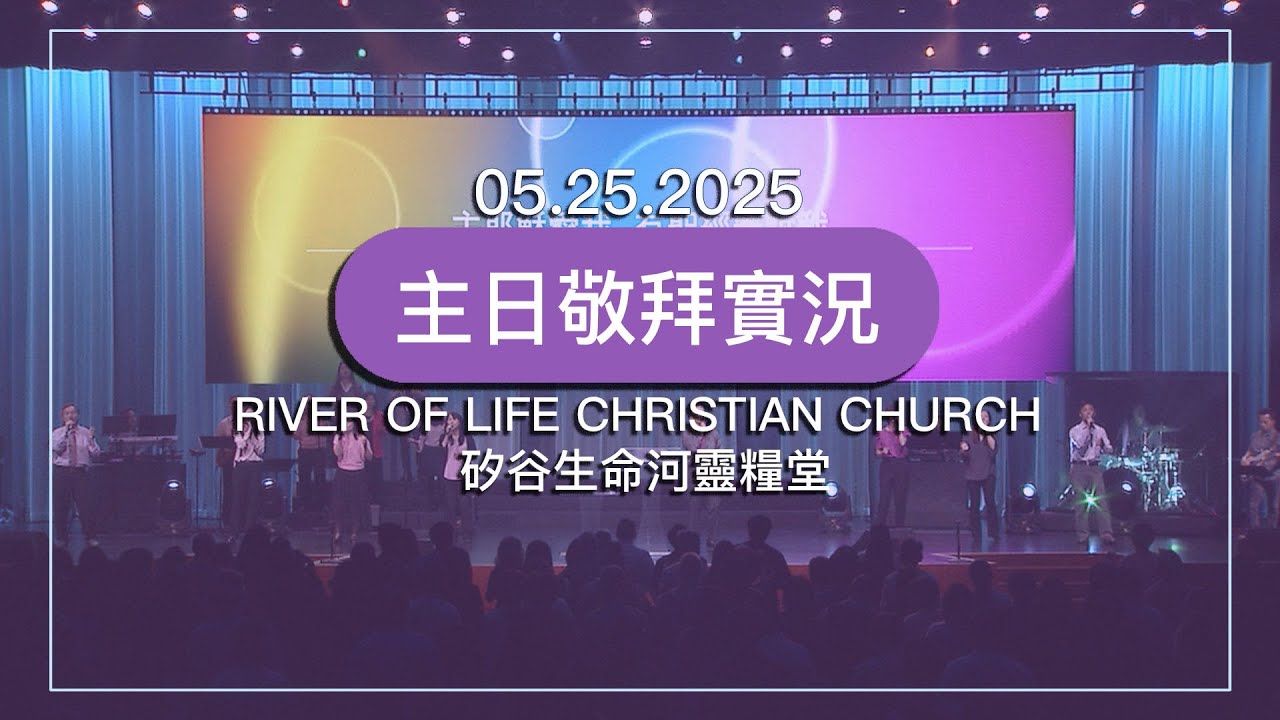 因耶穌愛我 | 耶穌 美好耶穌 | 擁戴耶穌為王 | 新的異象 新的方向 | 20250525 #生命河主日敬拜