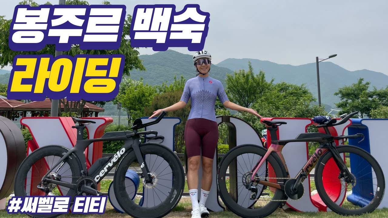 초복 누룽지백숙 봉주르 라이딩 써벨로 P5 티티 자전거 스페셜라이즈드 풋베드수령