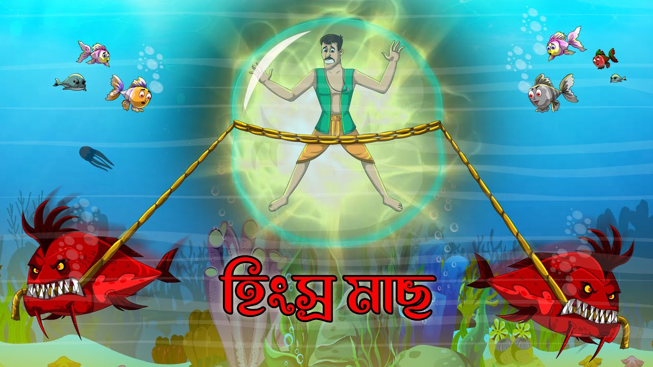 হিংস্র মাছ  || Hingshra Mach || BANGLA GOLPO || RUPKOTHAR GOLPO || TWINKLETOONS