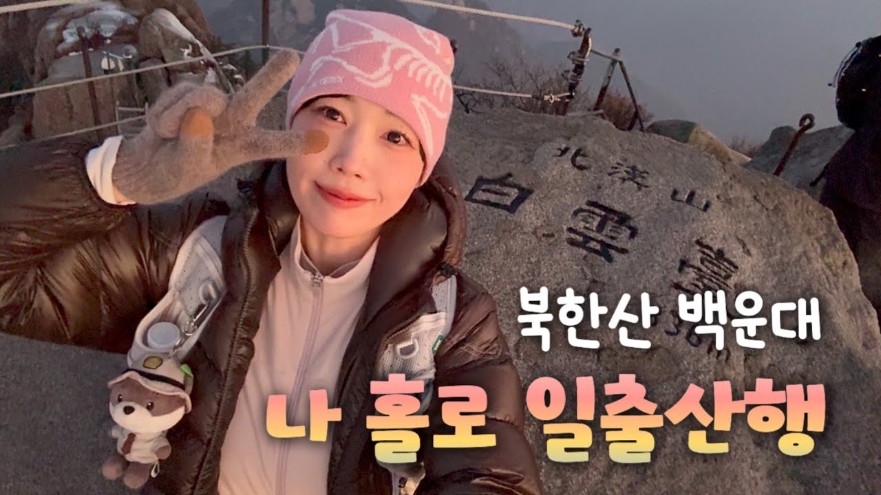[등산 vlog] 나홀로 백운대 일출산행/ 북한산 백운대 최단코스