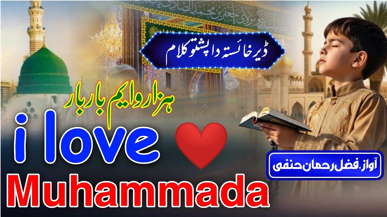 Pashto New Naat 2025 _ Hazar Wayim Bar Bar I love Muhammada ﷺ _ Pashto Naat _ Naat Sharif Pashto 
