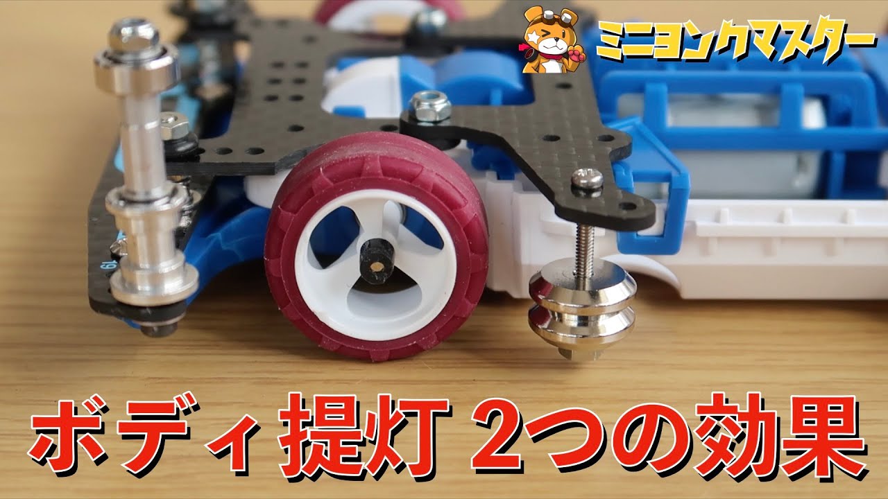 【ミニ四駆】ボディダンパー(提灯)が果す2つの役割！着地制振と軌道修正【ミニヨンクマスター】