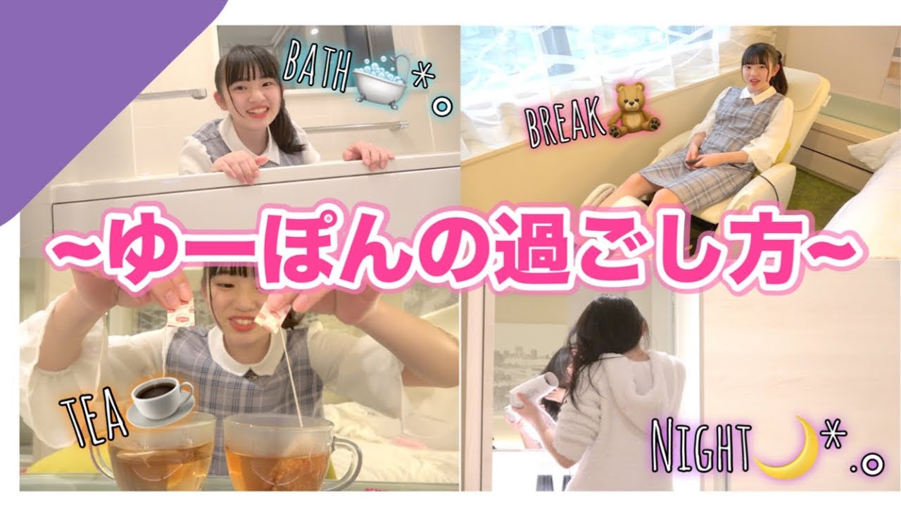 ゆーぽんのホテルでの過ごし方動画♪