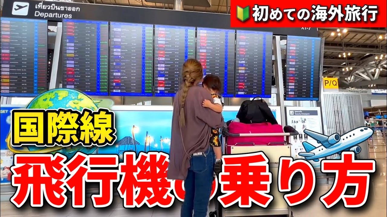 【2026最新】もう迷わない！国際線の乗り方・全手順完全攻略｜空港到着から搭乗まで徹底解説