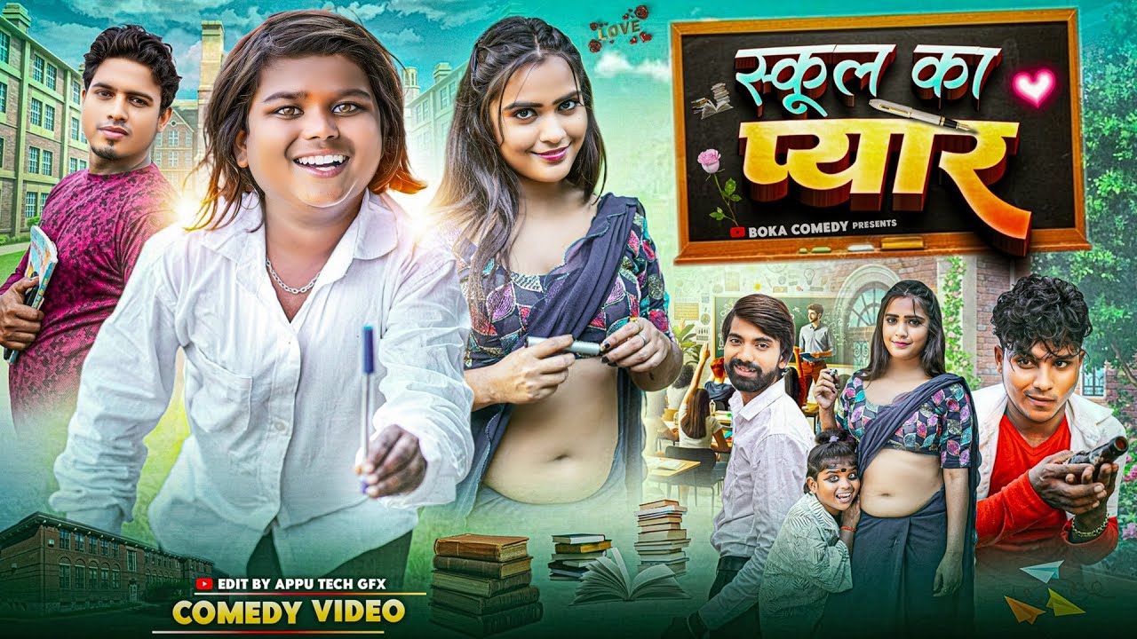 School Ka Pyar || स्कूल के प्यार || Boka Comedy || New Comedy Video