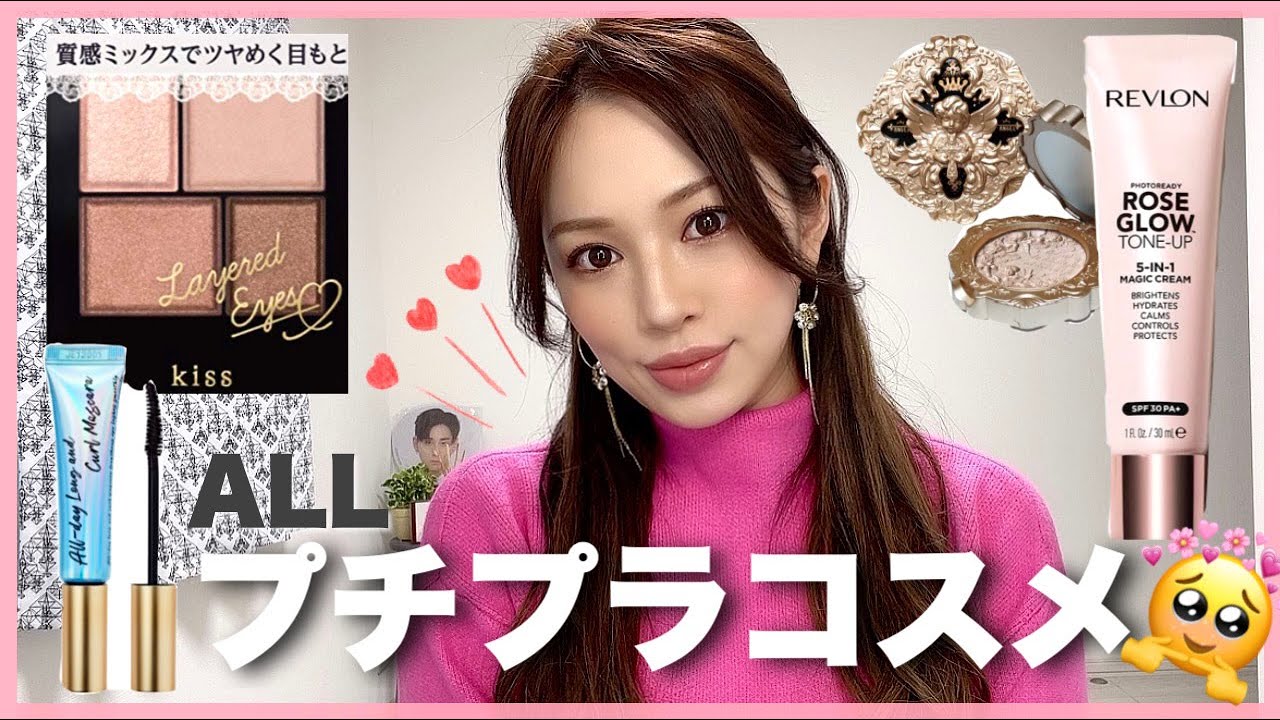 【プチプラ縛りメイク💓】3000円以下コスメでもこんなに盛れる！！❤