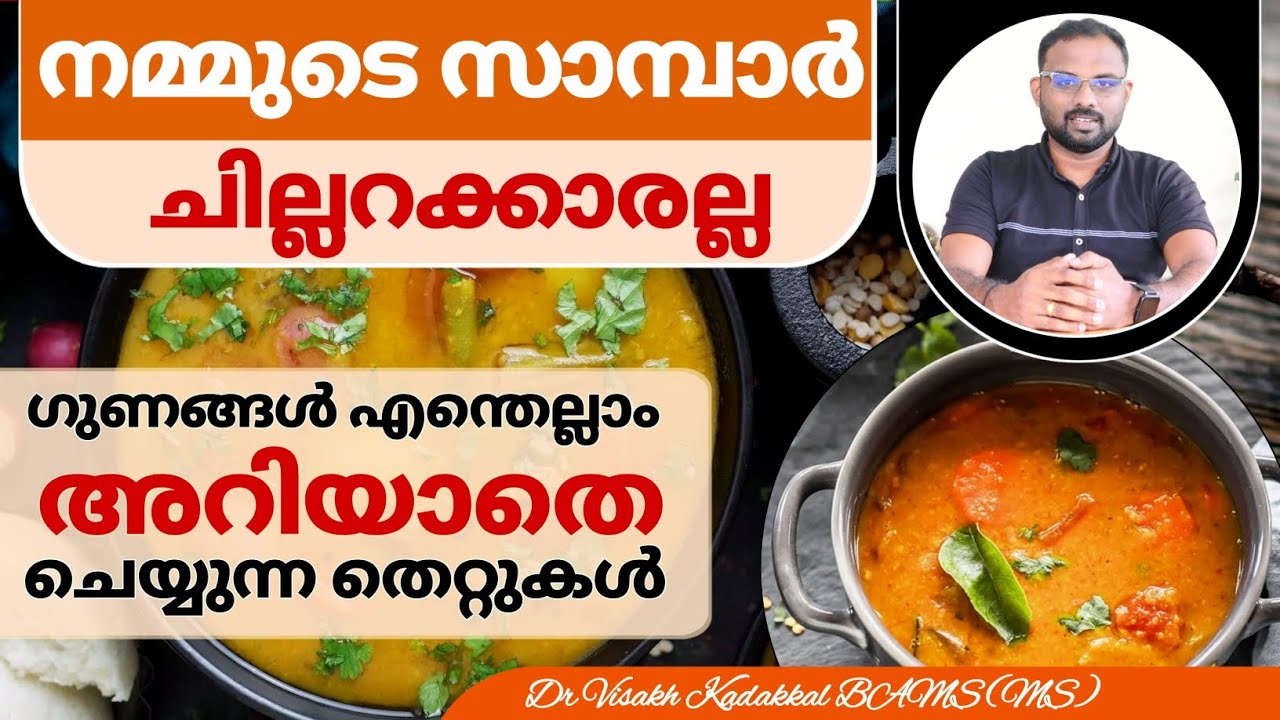 സാമ്പാർ പതിവയി കഴിച്ചാൽ ലഭിക്കുന്ന അത്ഭുത ഗുണങ്ങൾ ; ഈ തെറ്റുകൾ ചെയ്യരുത്  | Dr Visakh Kadakkal