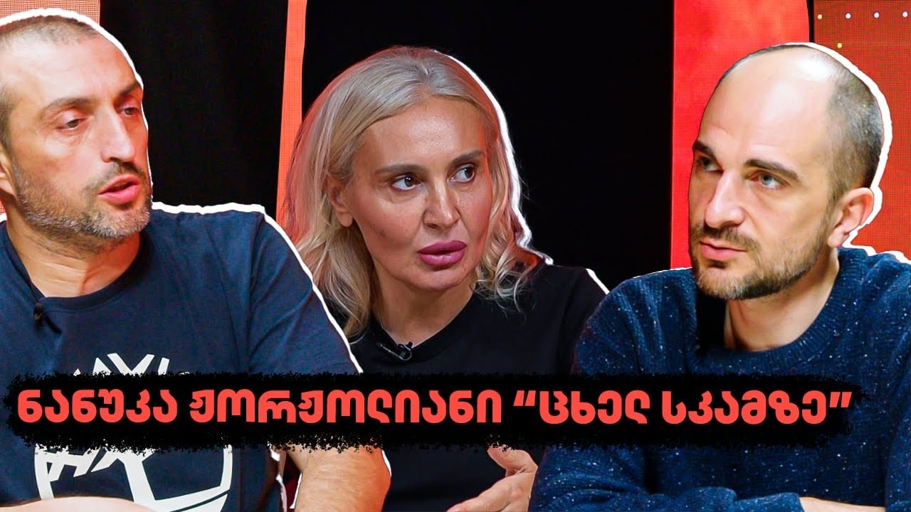 ნანუკა ჟორჟოლიანი “ცხელ სკამზე”