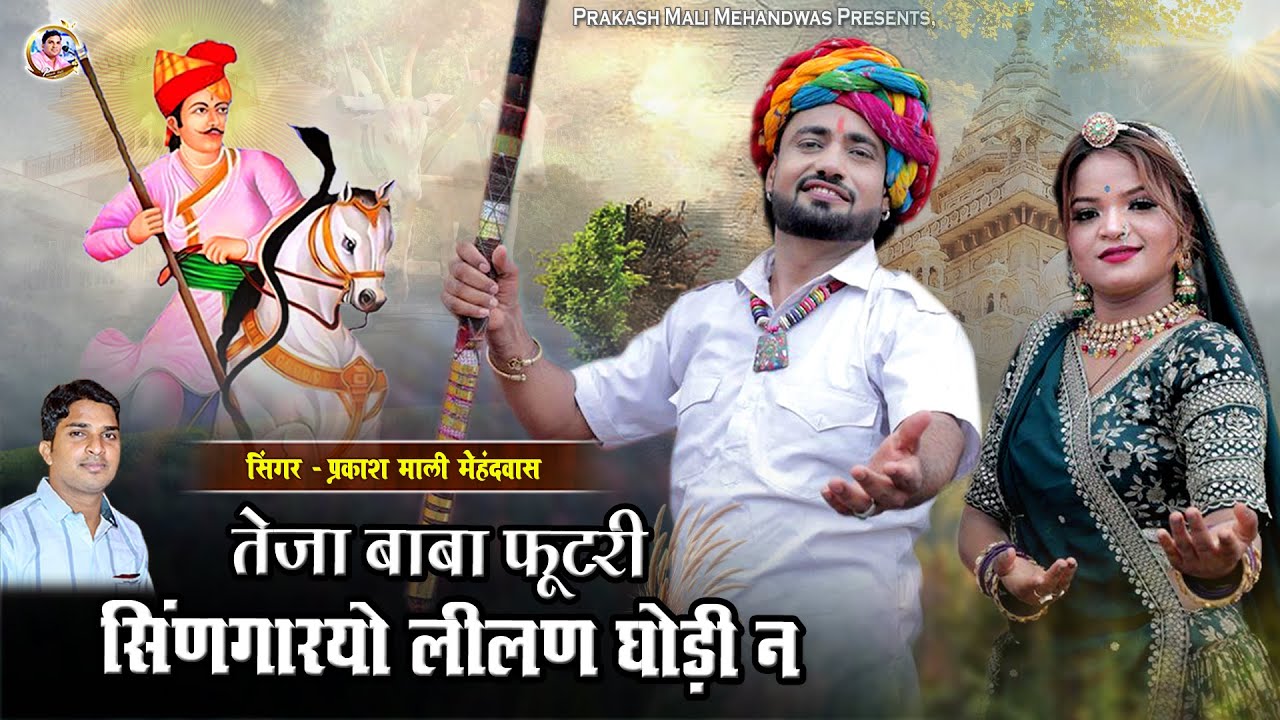 Viral Song - तेजा बाबा फूटरी सिंणगारयो लीलण घोड़ी न !! प्रकाश माली मेहंदवास !! Tejaji New Song 2025