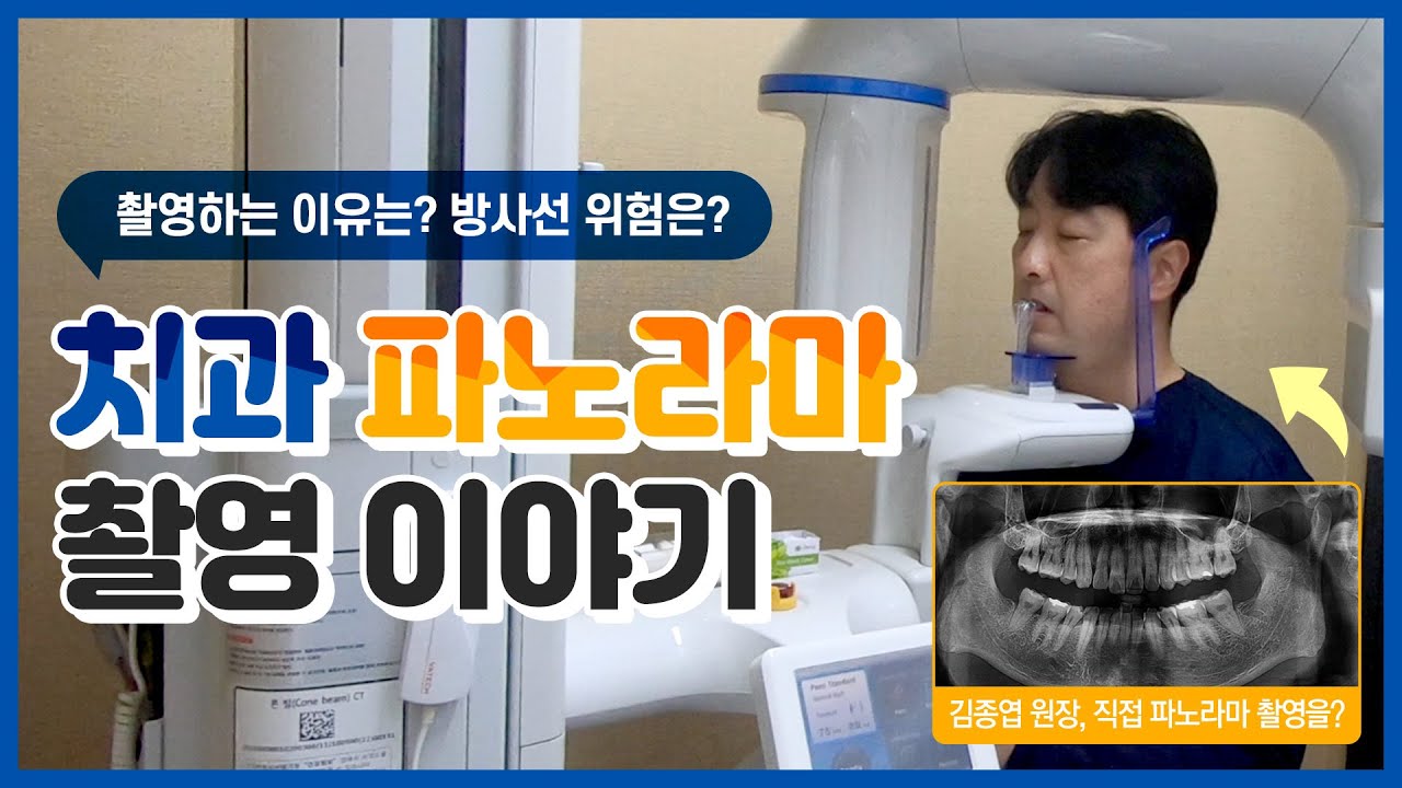 치과 파노라마 방사선사진(X-ray 사진)에 대해 낱낱이 알려드립니다. - 보스톤스마트치과의원 김종엽 원장