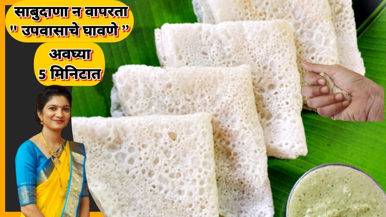 जरा सुद्धा साबुदाणा न वापरता मऊ लुसलुशीत जाळीदार 