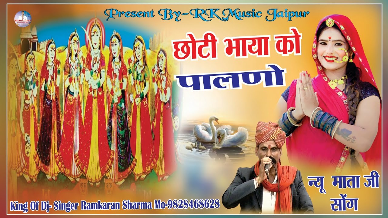 (New माताजी Song) Choti Bhaiya Ko Palno // छोटी भाया को पालणो !! Singer Ramkaran Sharma #newsong