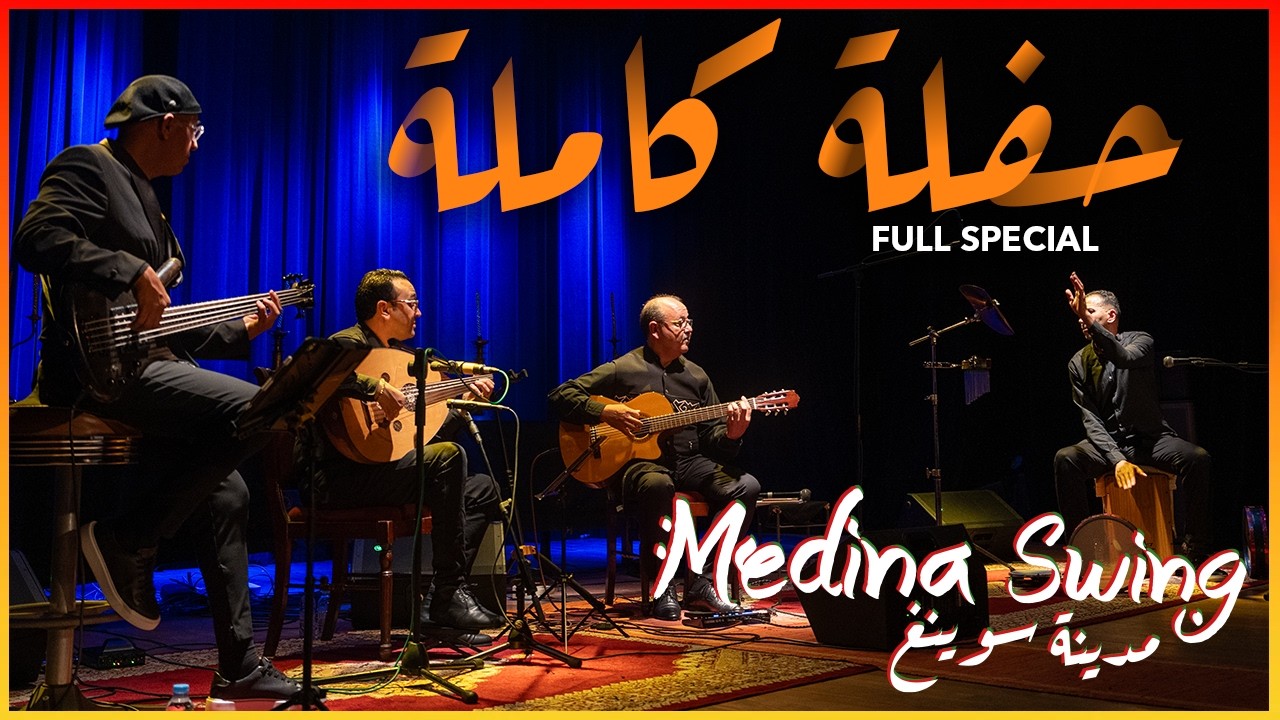 Medina Swing  - Full Special  l  أحمد كندوز l الحفل الكامل  مدينة سوينغ