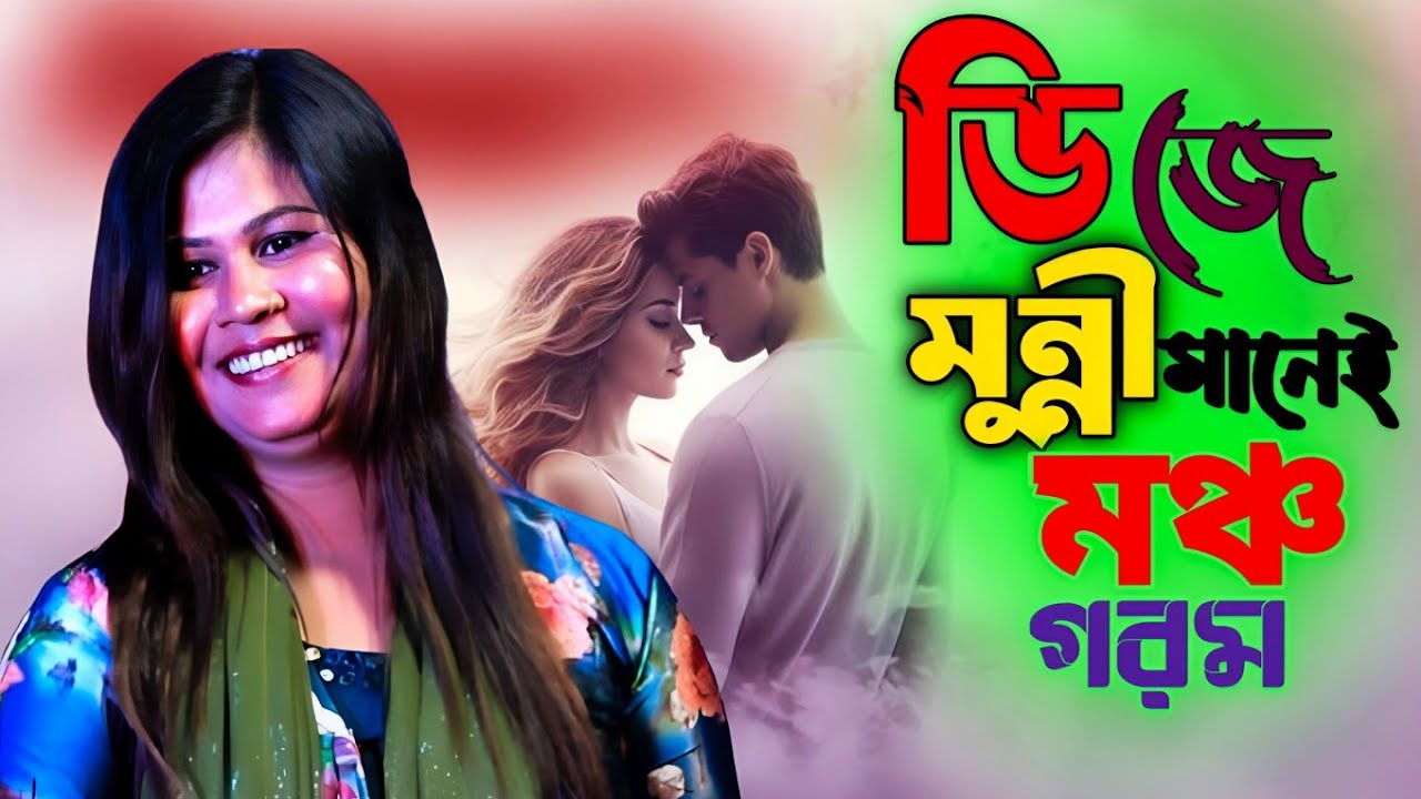 নয়ন বাঁকা ভ্রমরারে আমি তরে যাইতে না দিব আমি তরে না ছারিব আমি তরে যাইতে না দিব শিল্পীঃ ডি, জে মুন্নী