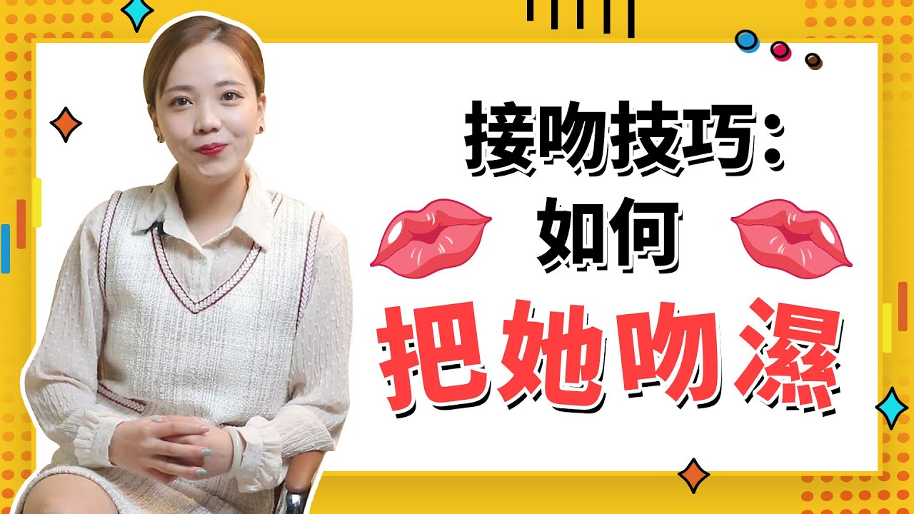 讓妹子無法抗拒的接吻技巧，讓她主動對你說想要