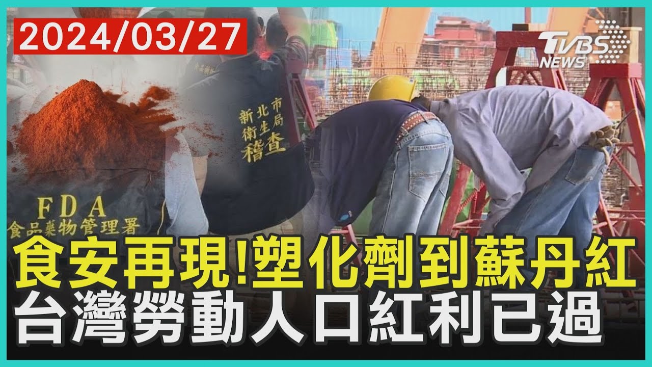 食安再現!塑化劑到蘇丹紅   台灣勞動人口紅利已過 | 十點不一樣 20240327 @TVBSNEWS01