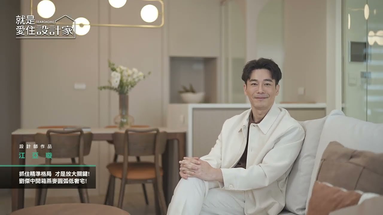 抓住精準格局才是放大關鍵！劉傑中開箱燕麥圓弧低奢宅！