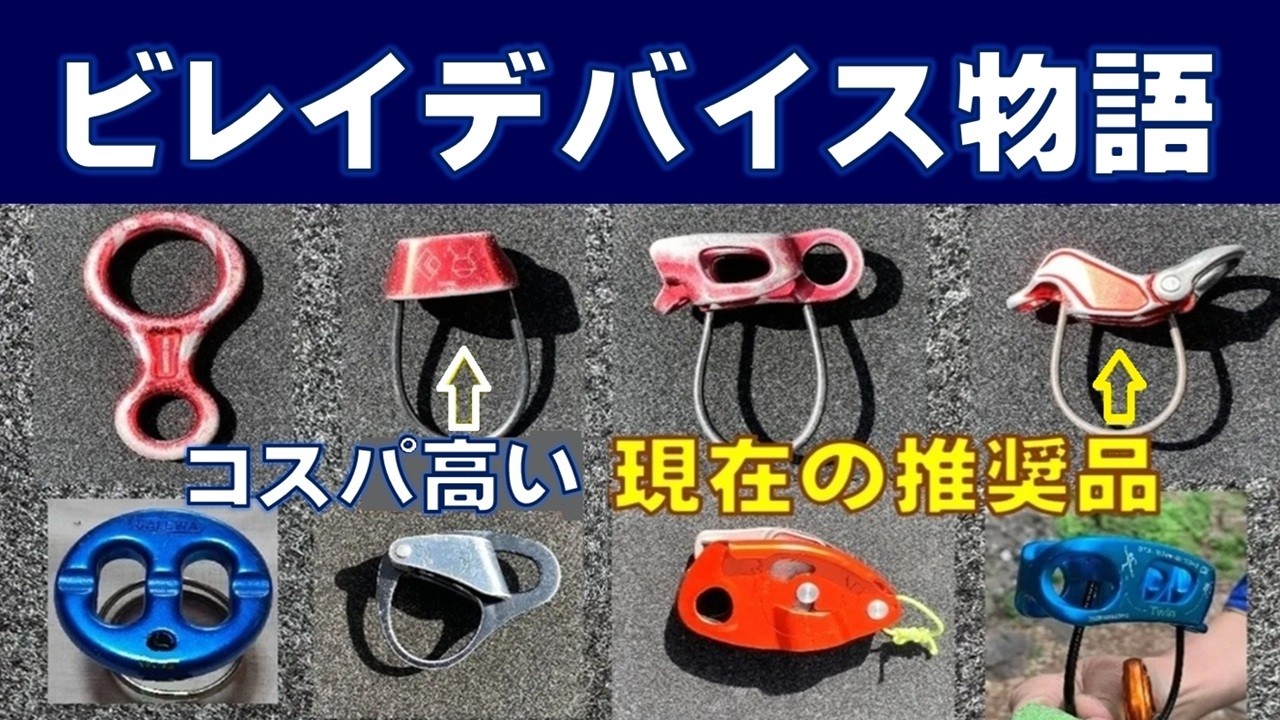ビレイデバイス物語  推奨はピボットとATC