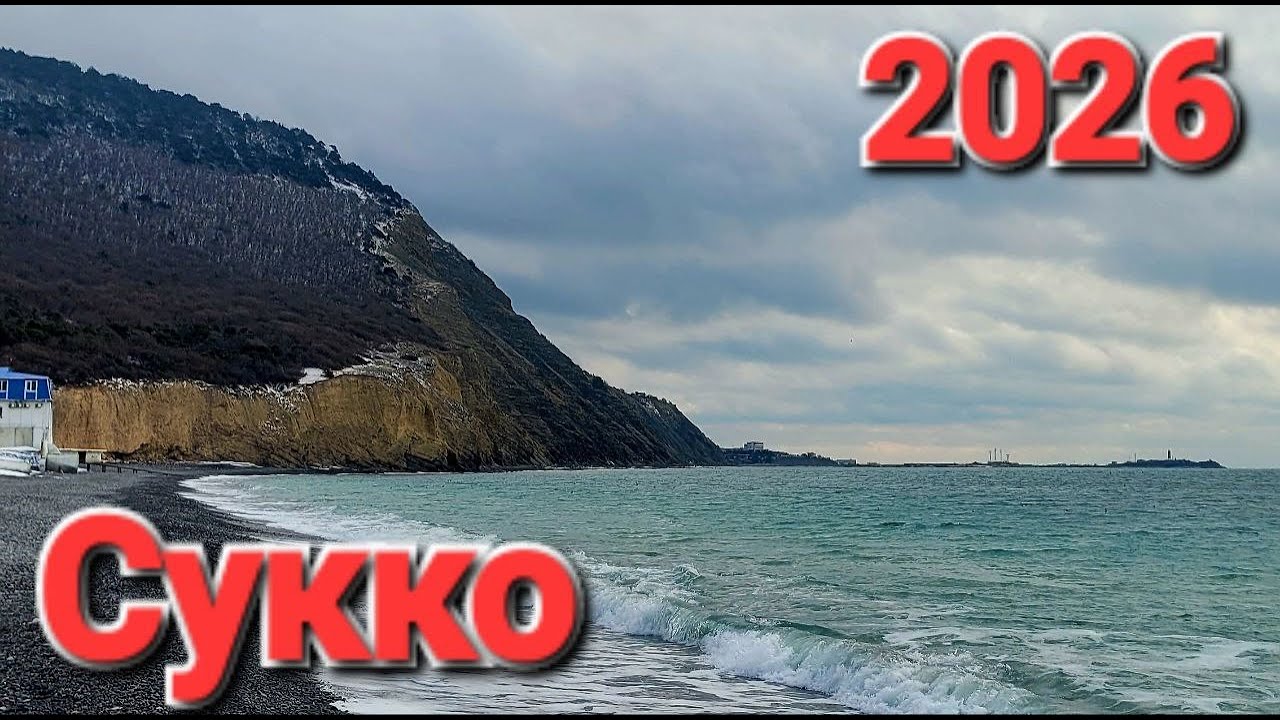 Едем на Зимний курорт Сукко Арктика на Черном море 2026