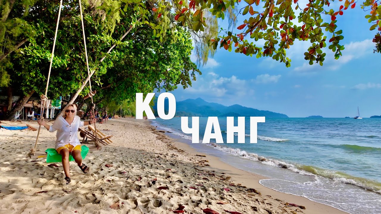 КО ЧАНГ-это РАЙ! АКВАПАРК , ПЛЯЖ, ЕДА, ЦЕНЫ! Чем заняться на острове? Экскурсия из Паттайи 2025.