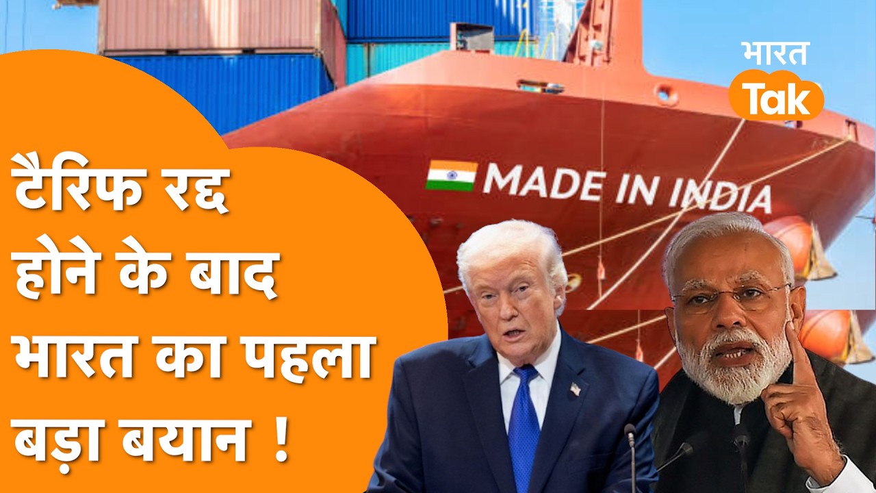 Trump के Tariff की US Supreme Court ने उड़ाई धज्जियां तो खुलकर पहली बार बोला India !