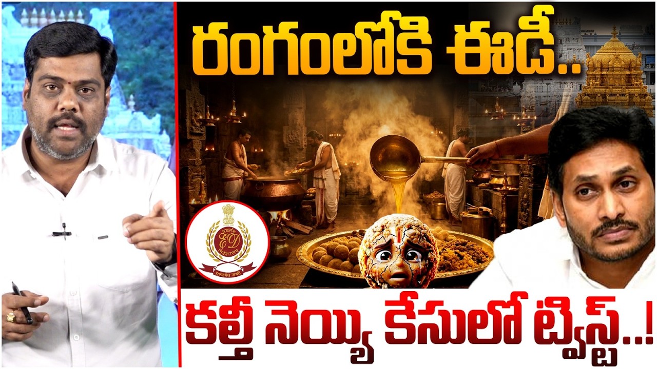 కల్తీ నెయ్యి కేసులో ట్విస్ట్..! | ED Initiates Probe in Ghee Adulteration Case | Analyst Satish