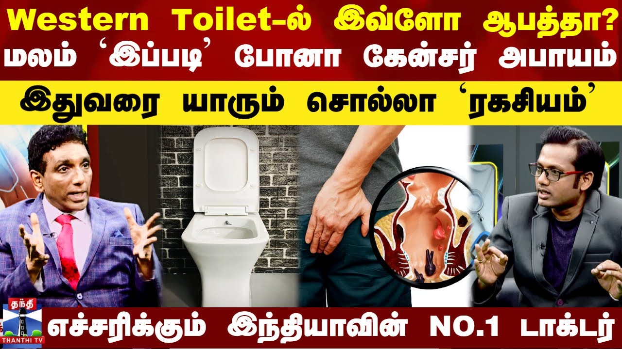 Western Toilet Is Good or Bad | Western Toilet-ல் இவ்ளோ ஆபத்தா? - மலம் `இப்படி’ போனா கேன்சர் அபாயம்