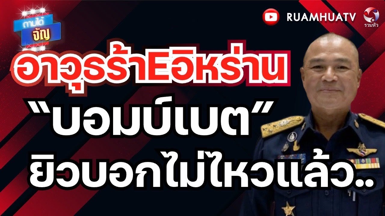 อาวุธร้าeอิหร่าน“บอมบ์เล็ต” ยิวบอกไม่ไหวแล้ว.. | ถามได้จัญ 20 มี.ค. 2569