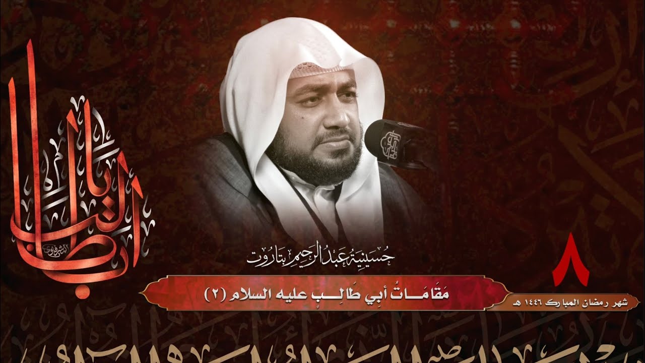 الشيخ أحمد العوى | مقامات أبي طالب عليه السلام (٢) | ٨-٩-١٤٤٦