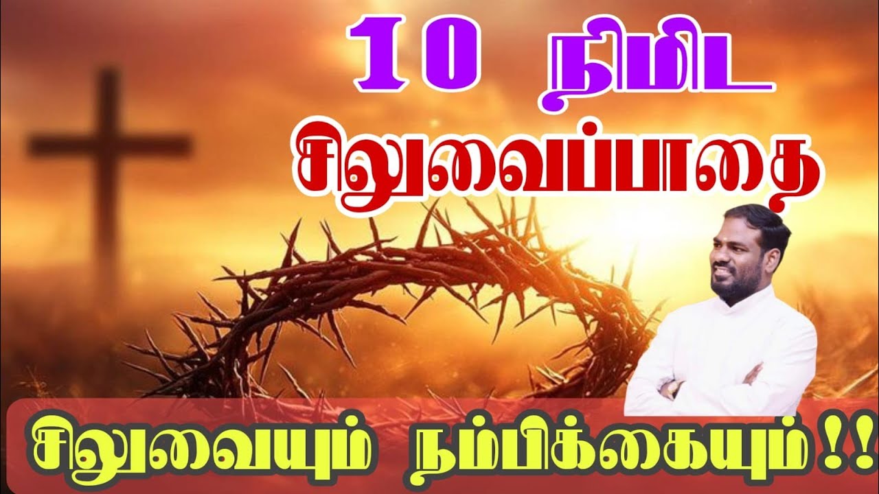 2026|செவ்வாய் சிறப்பு சிலுவைப்பாதை|Special Way of cross|Jesus|God|Mary|Church|Arul Thedal|Fr Manuvel