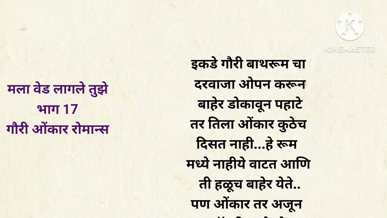 मला वेड लागले तुझे भाग 17 मराठीकथा|प्रेमकथा|Marathistory|Lovestorytelling|love@lifemarathistories