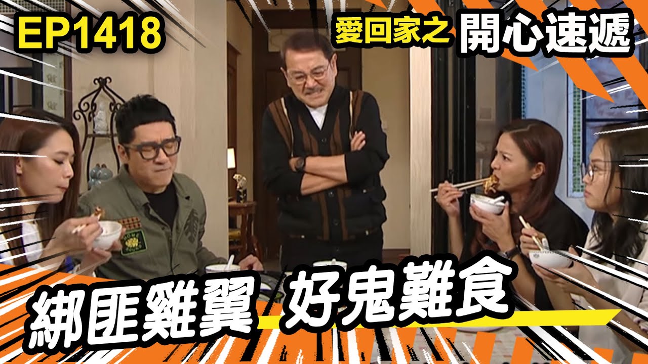 愛．回家之開心速遞 | 第1418集精華 | 綁匪雞翼 好鬼難食