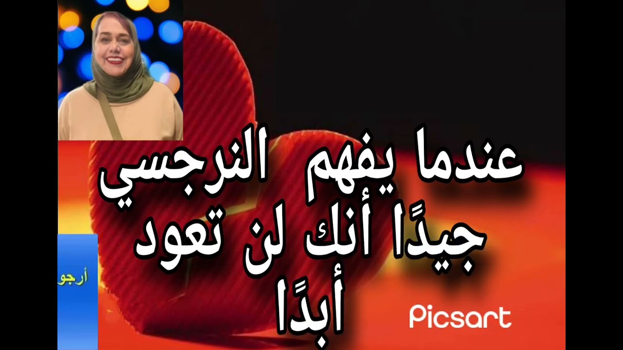 ⛔❌عندما يفهم النرجسي جيدا إنك لن تعود أبدا