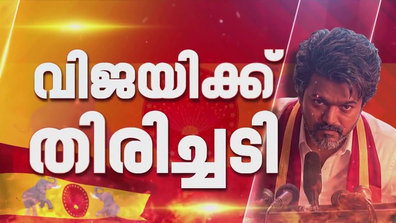 സർക്കാർ രൂപീകരണത്തിൽ വിജയ്ക്ക് തിരിച്ചടി; 118 MLAമാരുടെ പിന്തുണയിൽ സംശയവുമായി ഗവർണർ | Vijay | TVK