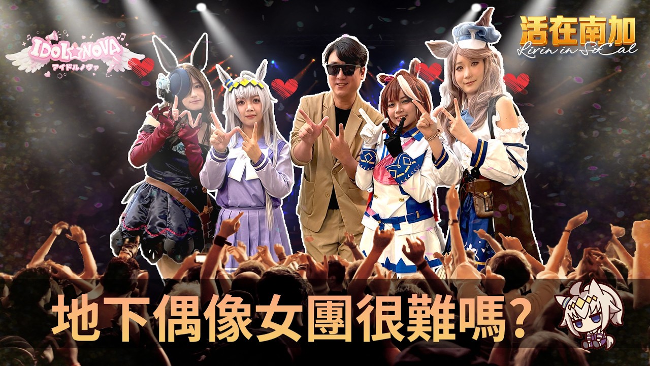 活在南加 EP4!! 身為地下偶像女子團體會不會迷失自我?!?🤔🎉是否有甚麼代價??😶😏~ Livin in SoCal