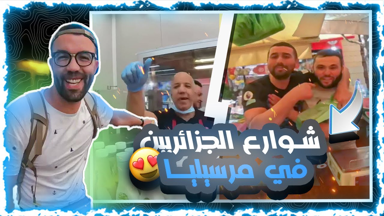 شوارع  الجزائريين في مرسيليا