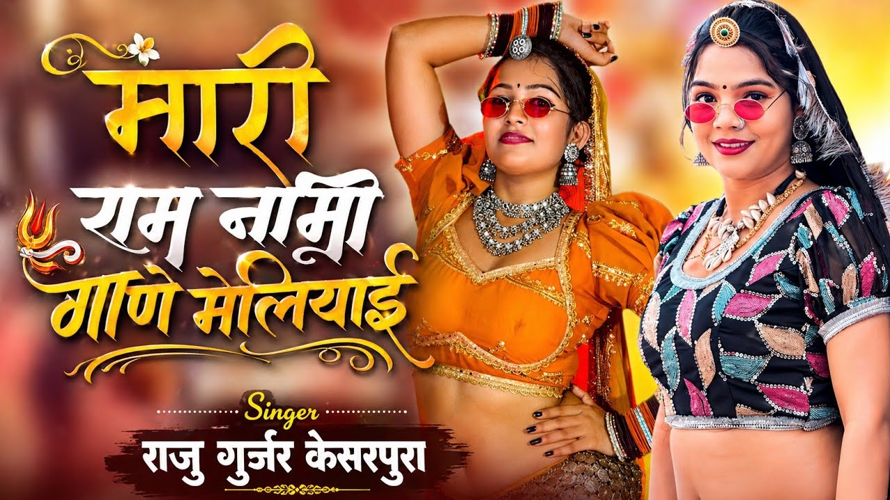 Rajashthani Song 2024 | मारी राम नामी गाणे मेलियाई | राजु गुर्जर केसरपुरा | RAJU Gurjar