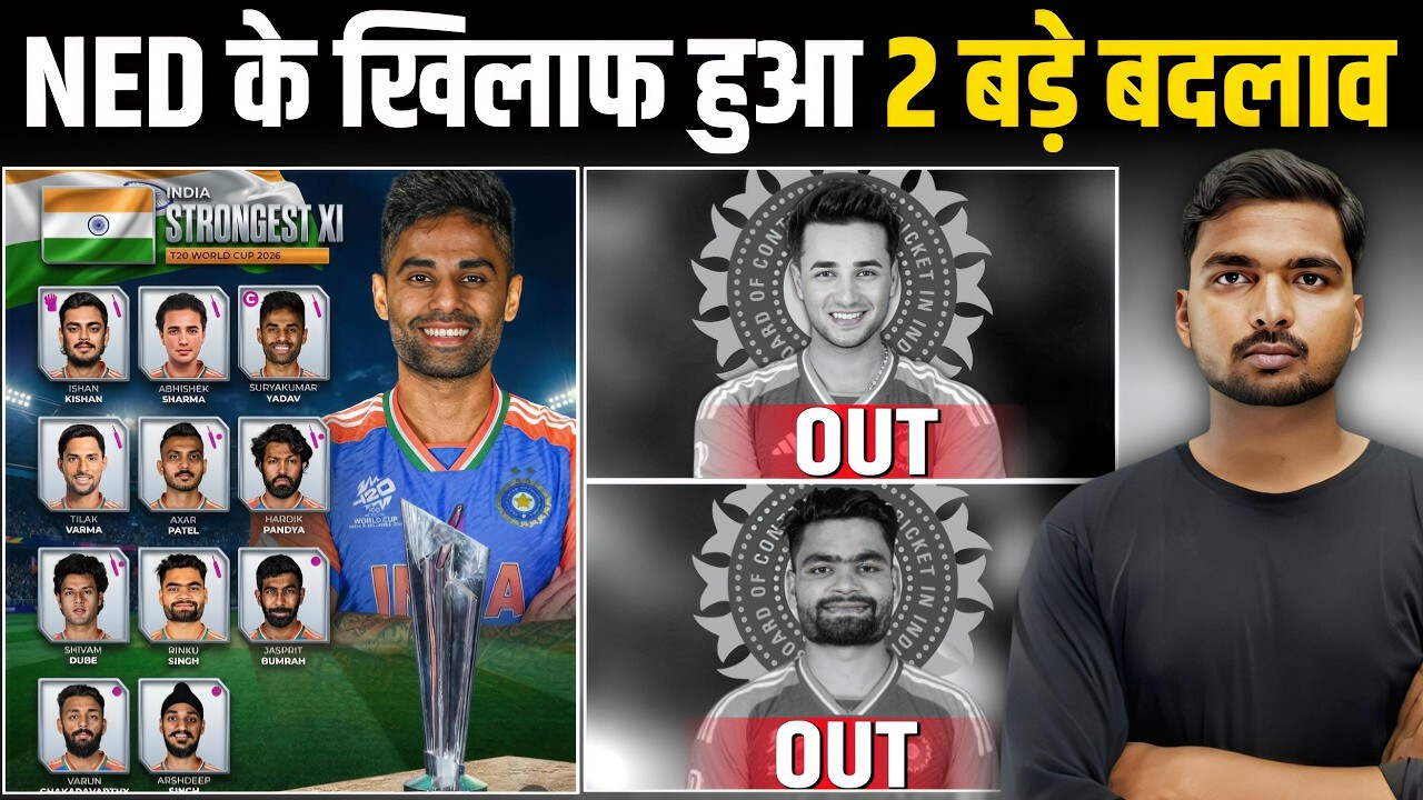T20 World Cup 2026:- 2 हुए बाहर | सूर्या गंभीर ने बनाया नया प्लान ? | Ind vs Ned playing 11