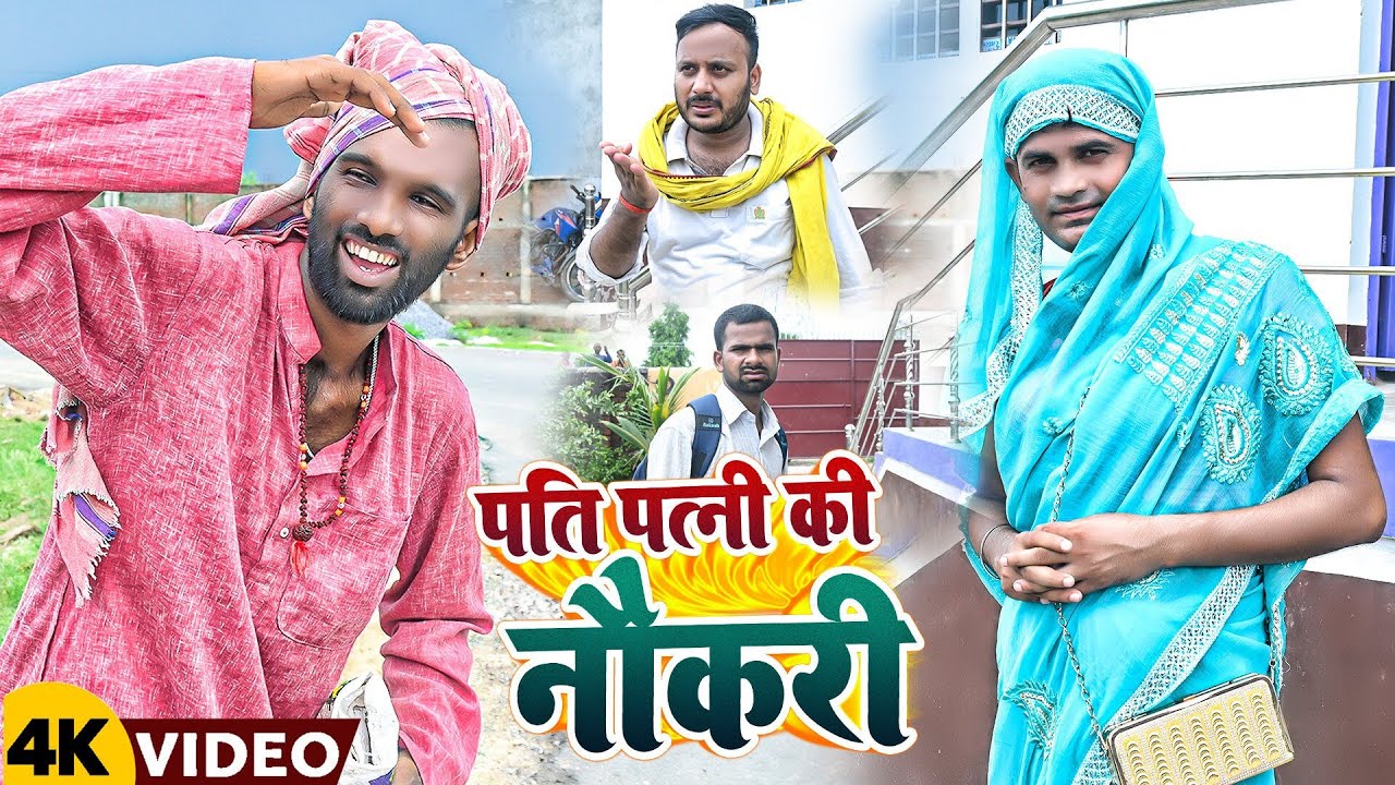 पति पत्नी की नौकरी | #Pati Patni Ki Naukri | #Tulsi Ganga Maiya Comedy | #Sukhadi Chacha | Funny