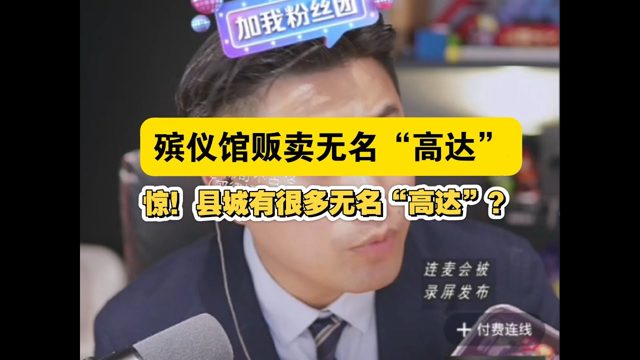 殡仪馆贩卖大量无名高达？是真无名，细思极恐