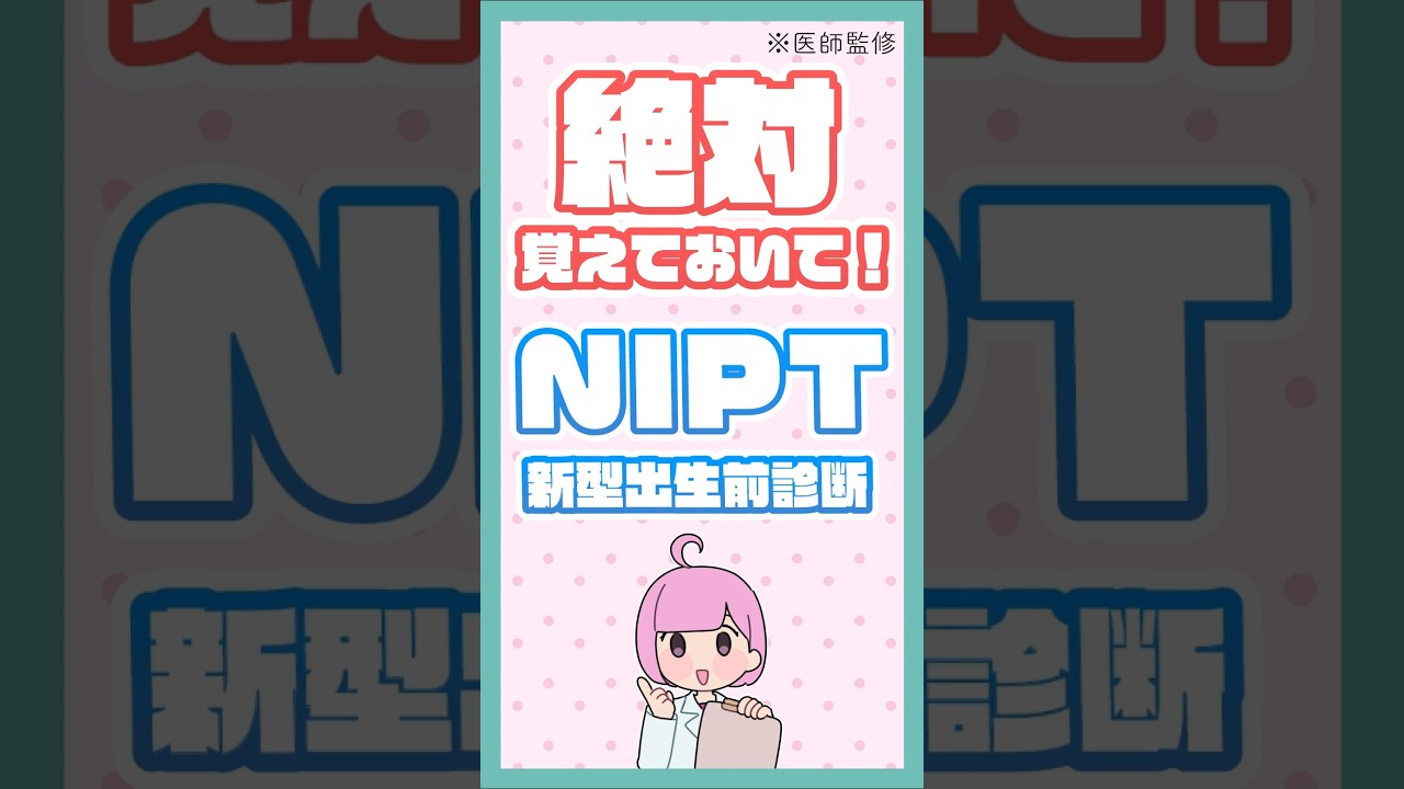 【知らないとヤバい！？】NIPT検査って何？#ヒロクリニック #NIPT検査 #妊娠 #新生児 #産婦人科