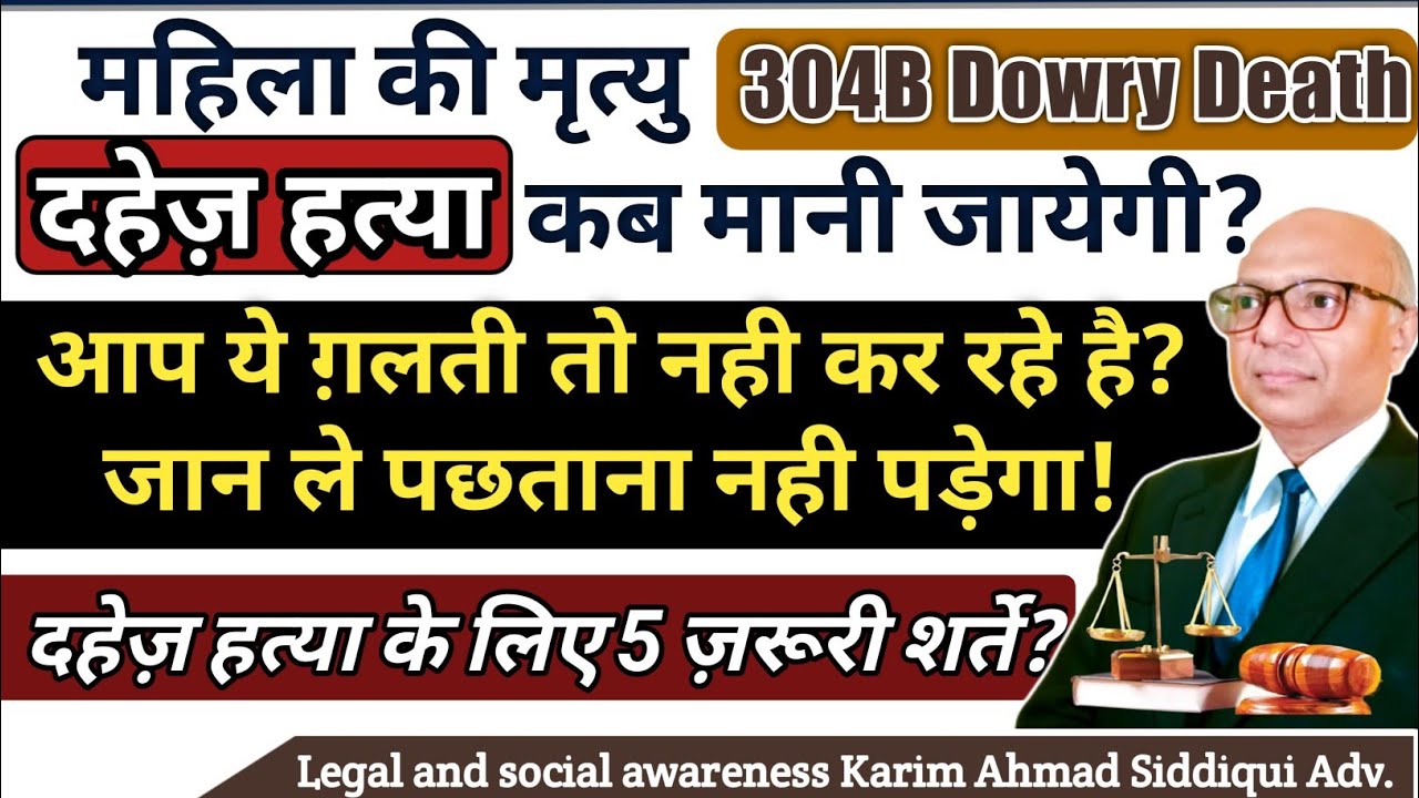 #304B दहेज़ हत्या। Dowry Death के अपराध के लिए आवश्यक शर्तें व सज़ा? Crime and Punishment?