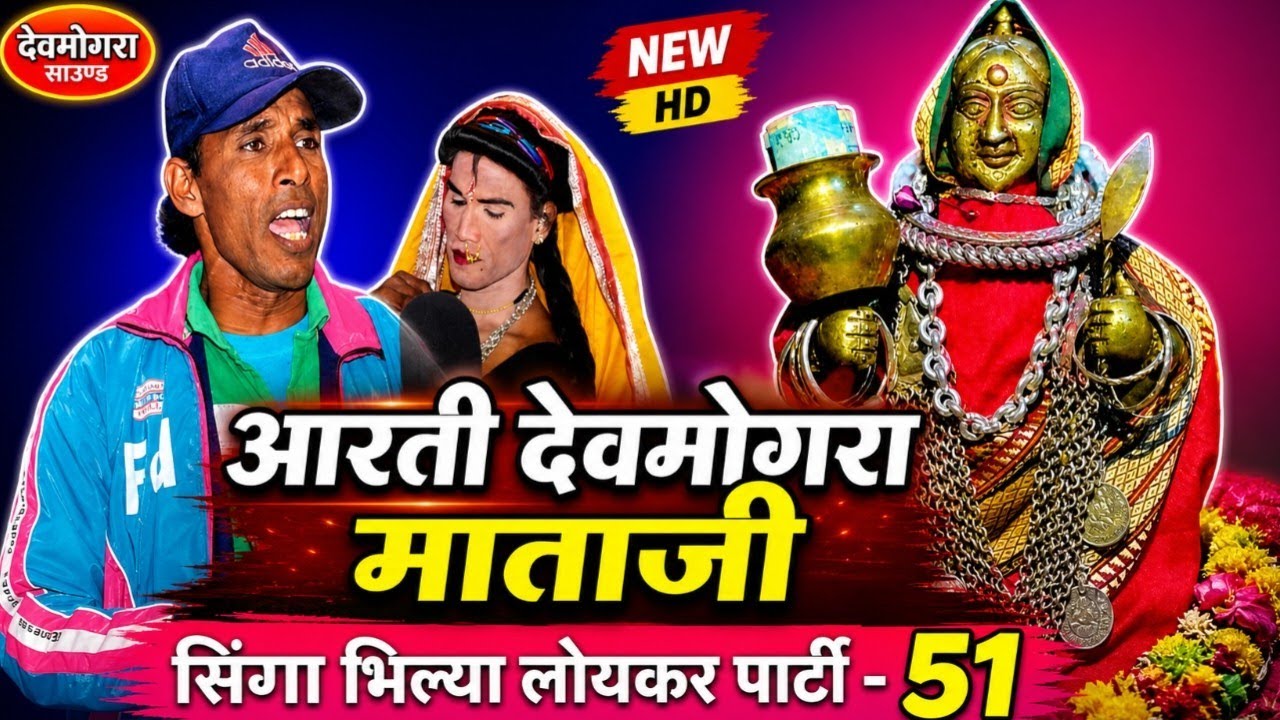 देवमोगरा माता रोडाली - सिंगा भिल्या  सोगाडिया पार्टी vol.51 Devmogra Mataji Rodali