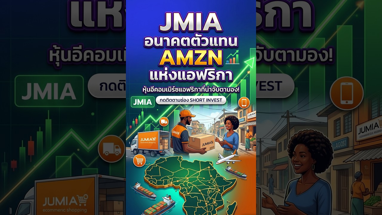 JMIA อนาคตอาจเป็น AMZN ในทวีปแอฟริกา !!