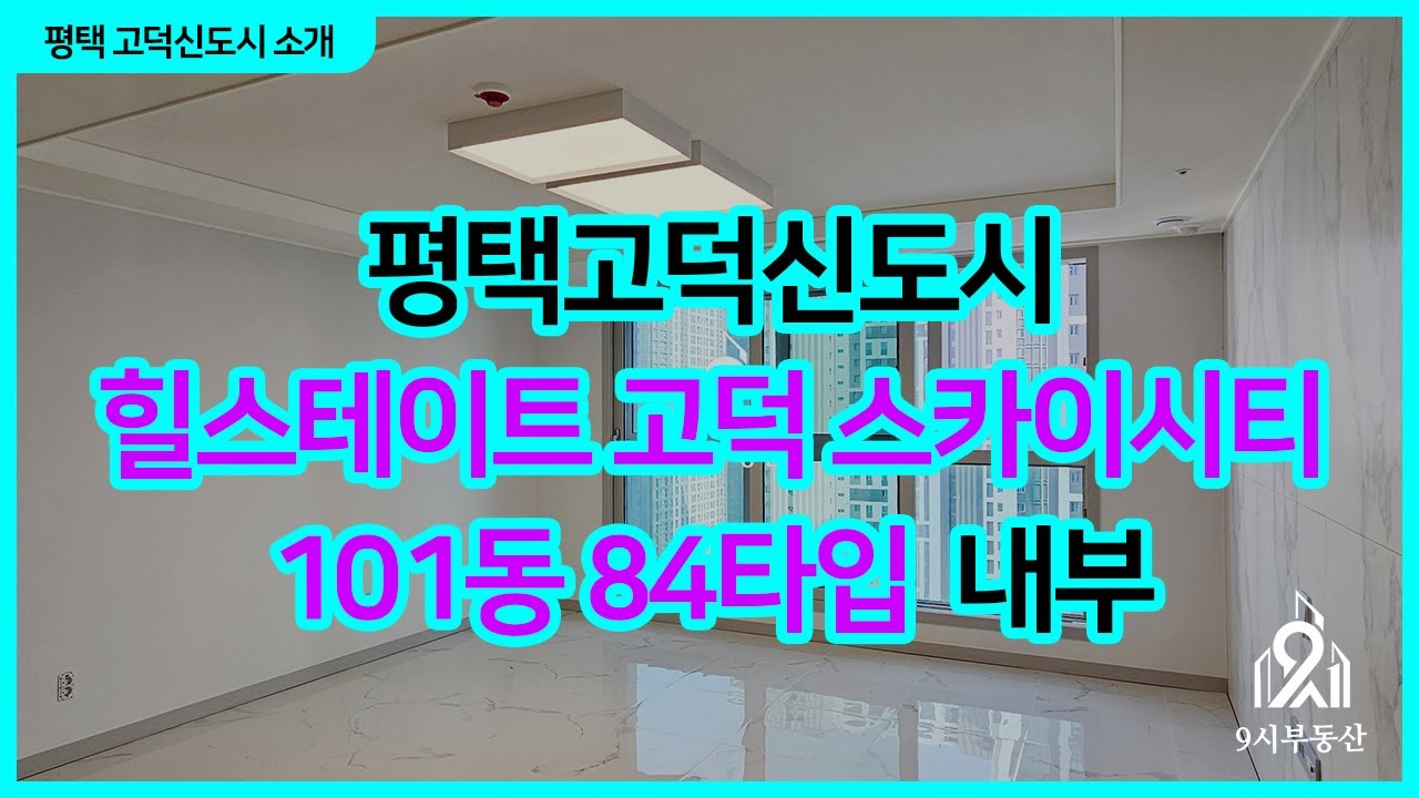 평택고덕신도시 힐스테이트 고덕 스카이시티 101동 84타입 내부 둘러보기